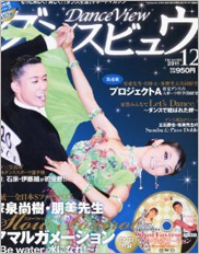 ダンスビュウ　12月号　社交ダンス専門雑誌