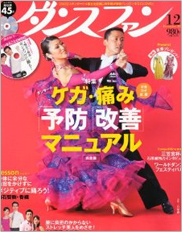 ダンスファン　12月号　社交ダンス専門雑誌